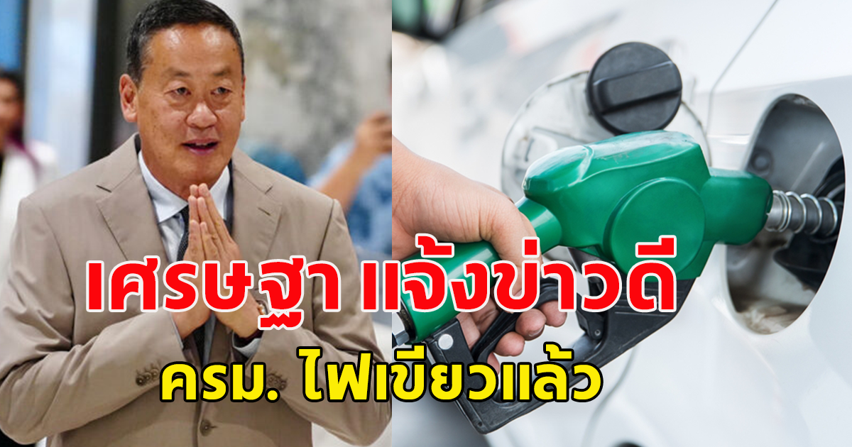 เศรษฐา แจ้งข่าวดี ครม. ไฟเขียวแล้ว