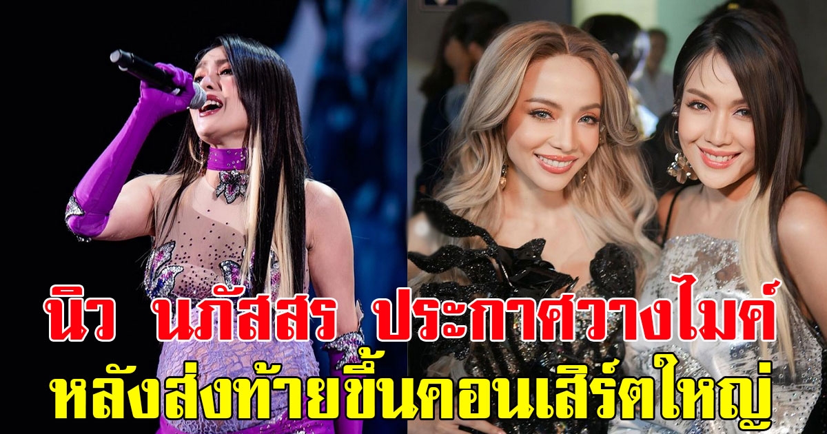 นิว นภัสสร ประกาศวางไมค์ หลังส่งท้ายขึ้นคอนเสิร์ตใหญ่ คุณแม่ยังสวยสตรองสุดๆ