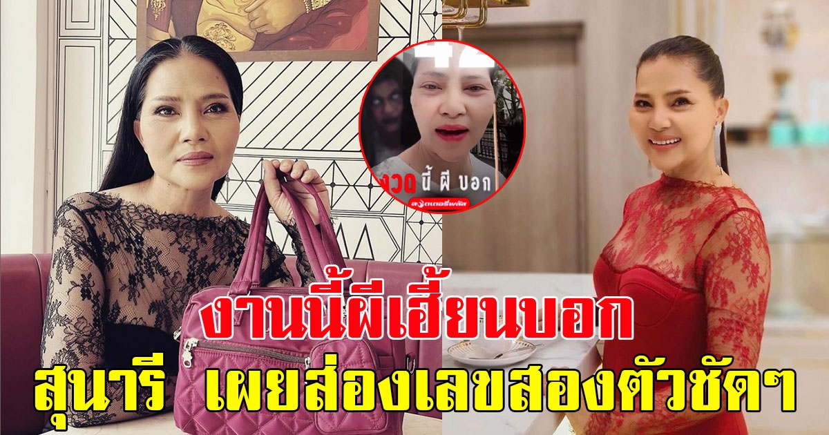 งานนี้ผีเฮี้ยนบอก สุนารี เผยส่องเลขสองตัวชัดๆ แบบไม่มีกั๊ก