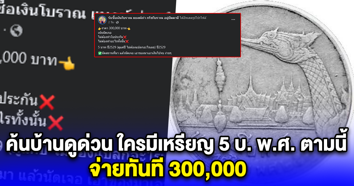 ค้นบ้านดูด่วน ใครมีเหรียญ 5 บ. พ.ศ. ตามนี้ จ่ายทันที 300,000