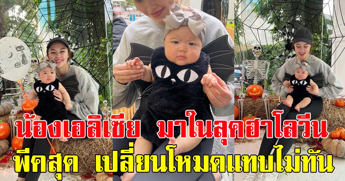 แพทริเซีย เผยภาพลูกสาว น้องเอลิเซีย มาในลุคฮาโลวีน ทำเอาแฟนๆพีคสุด เปลี่ยนโหมดแทบไม่ทัน