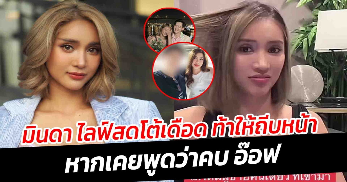 มินดา ไลฟ์สดโต้เดือด ท้าให้ถีบหน้า หากเคยพูดว่าคบ อ๊อฟ ศุภณัฐ