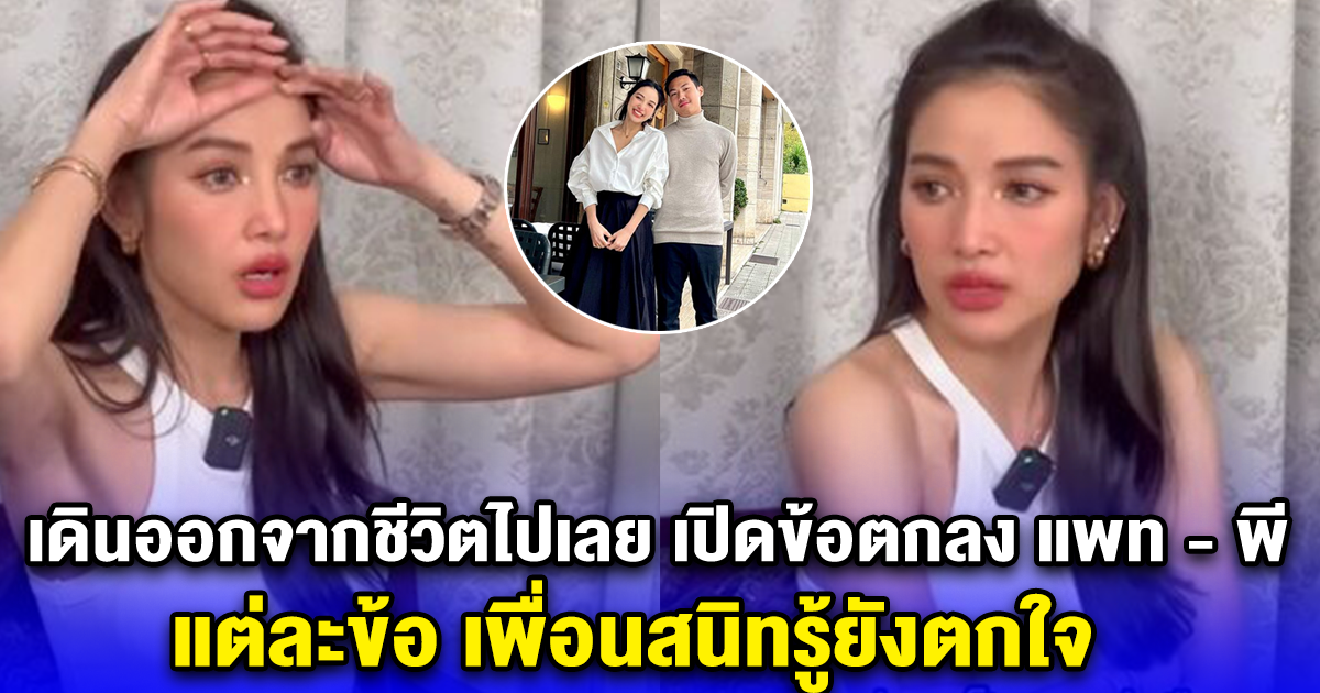 เดินออกจากชีวิตไปเลย เปิดข้อตกลง แพท - พี ชานนท์ แต่ละข้อ เพื่อนสนิทรู้ยังตกใจ