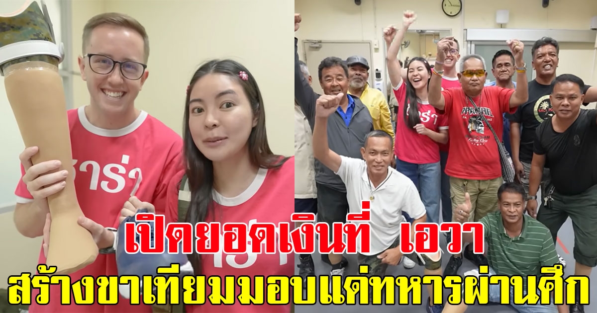เปิดยอดเงินที่ เอวา ปวรวรรณ สร้างขาเทียมมอบแด่ทหารผ่านศึก กลับมาเดินได้อีกครั้ง