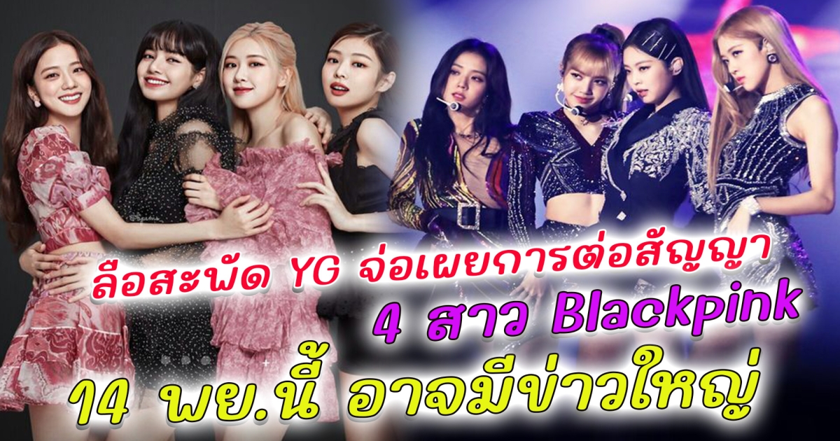 สื่อจับตา อาจเป็นข่าวใหญ่แห่งปี ลือสะพัด YG จ่อเผยการต่อสัญญา4สาว Blackpink 14 พย.นี้