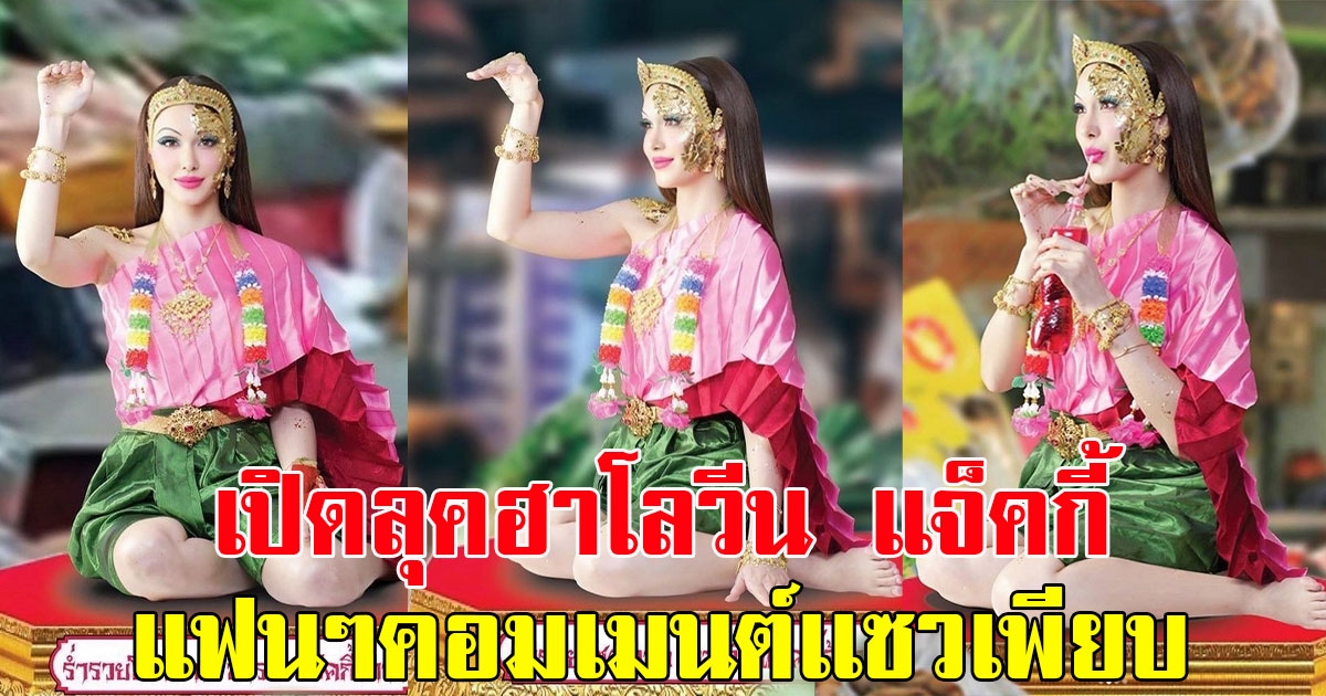 เปิดลุคฮาโลวีน แจ็คกี้ ชาเคอลีน รับบทนางกวัก แฟนๆคอมเมนต์เเซวเพียบ