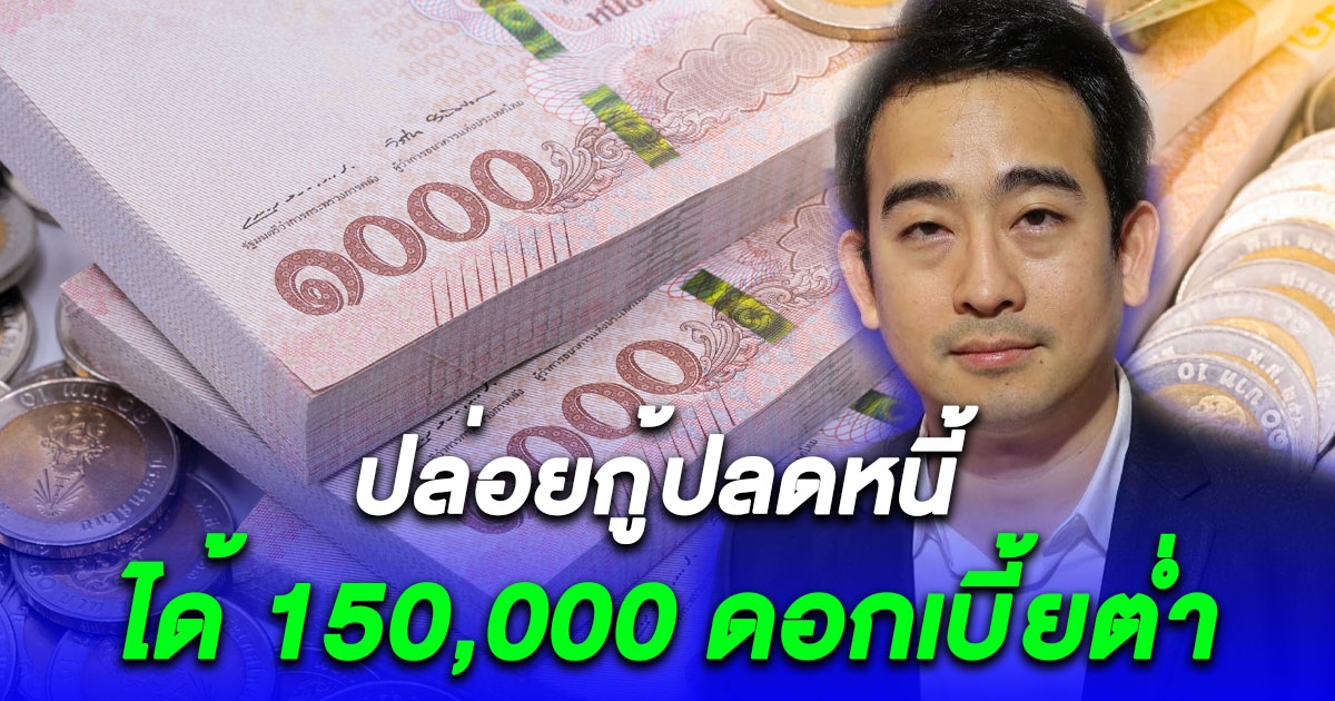 เคาะสินเชื่อคืนถิ่นแรงงายไทยในอิสราเอล กู้ได้ 150,000 ดอกเบี้ยต่ำ