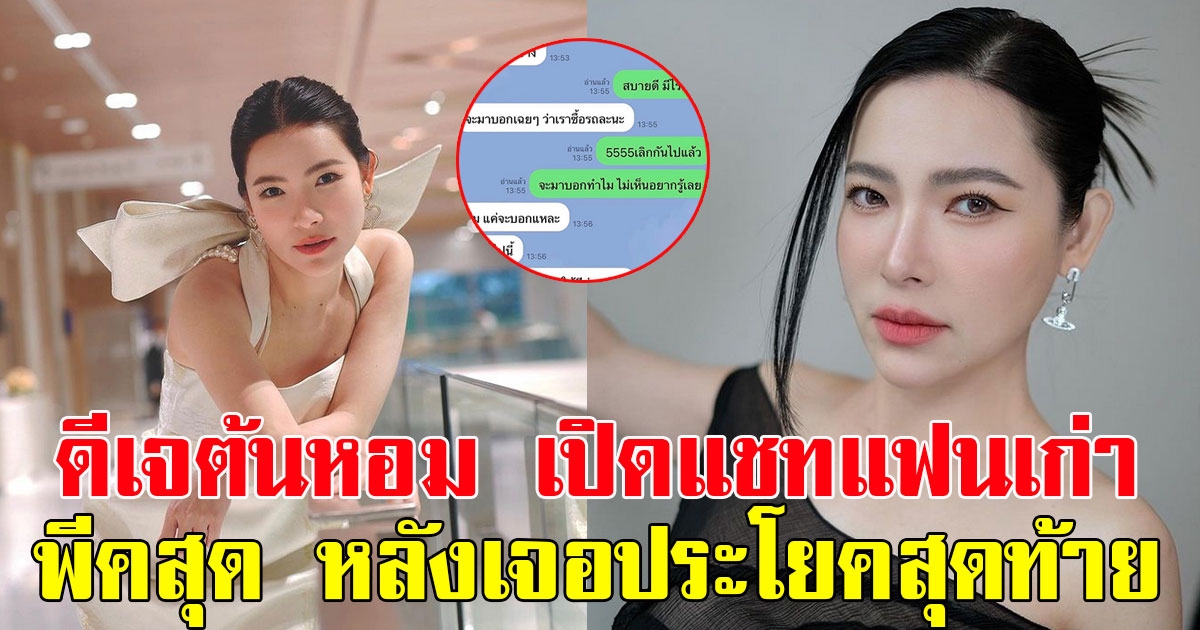 ดีเจต้นหอม เปิดแชทแฟนเก่า พีคสุดๆ หลังเจอประโยคสุดท้าย