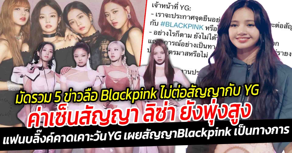 มัดรวม 5 ข่าวลือเกี่ยวกับ Blackpink ไม่ต่อสัญญากับ YG ค่าเซ็นสัญญาลิซ่า ยังพุ่งสูงต่อเนื่อง แฟนบลิ๊งค์ คาดการณ์ เคาะวัน YG เผยสัญญาเป็นทางการ การต่อสัญญา 4สาว Blackpink