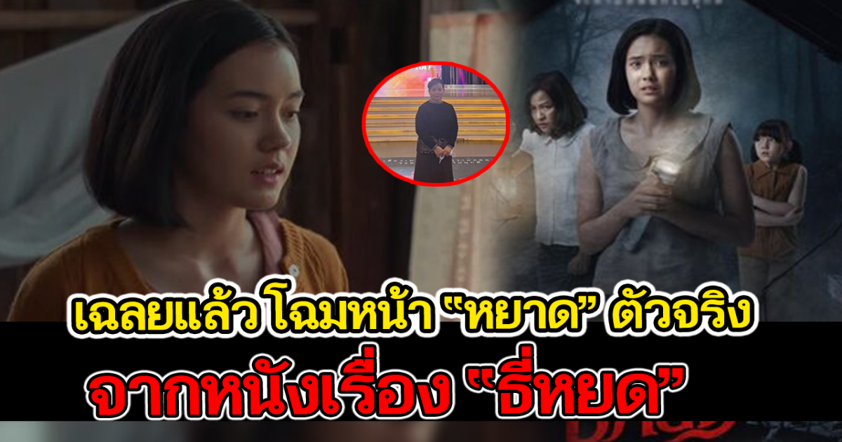 เฉลยแล้ว โฉมหน้า หยาด ตัวจริง จากเรื่อง ธี่หยด