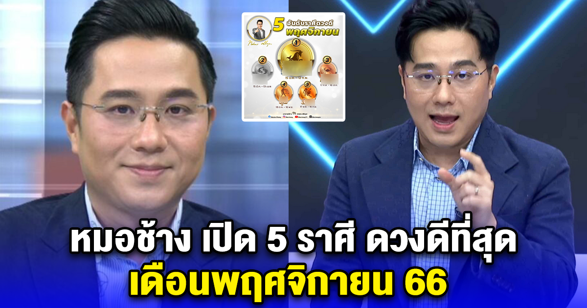 หมอช้าง เปิด 5 ราศี ดวงดีที่สุด เดือนพฤศจิกายน 66