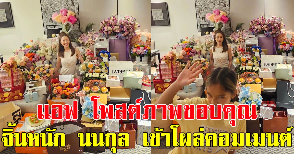 ส่องของขวัญวันเกิด แอฟ ทักษอร โพสต์ภาพขอบคุณ ทำเอาแฟนๆจิ้นหนัก หลัง นนกุล เข้าไปคอมเมนต์