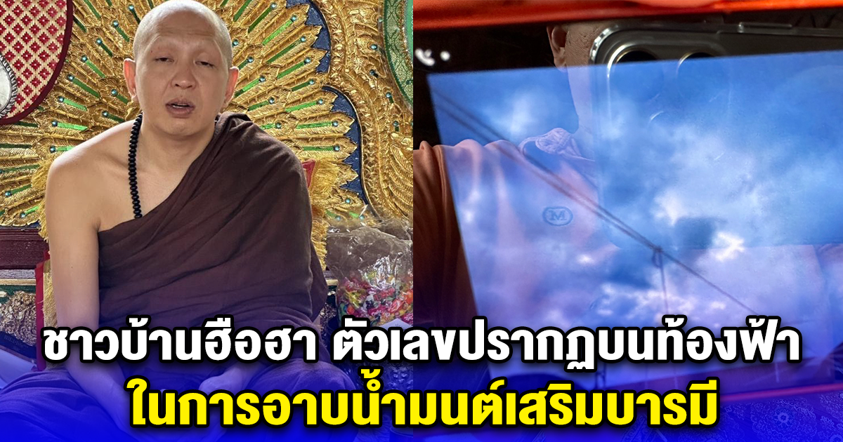 ชาวบ้านฮือฮา ตัวเลขปรากฏบนท้องฟ้า ในการอาบน้ำมนต์เสริมบารมี