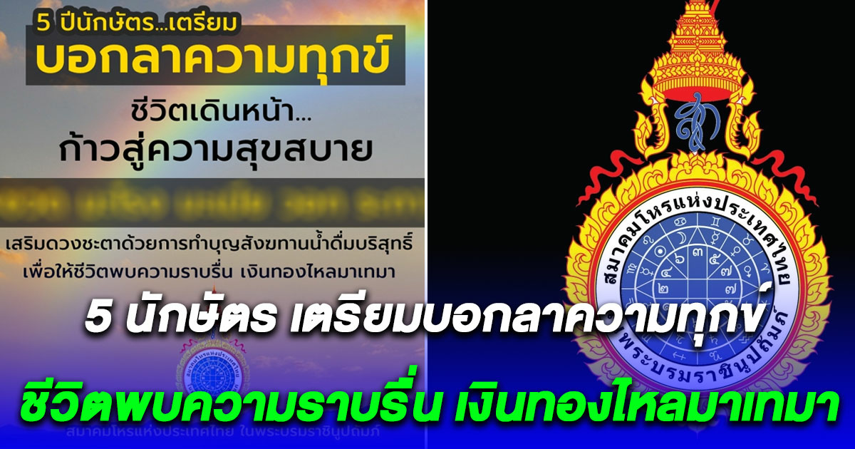 สมาคมโหรแห่งประเทศไทย เปิด เผย 5 นักษัตร เตรียมบอกลาความทุกข์ ชีวิตพบความราบรื่น เงินทองไหลมาเทมา