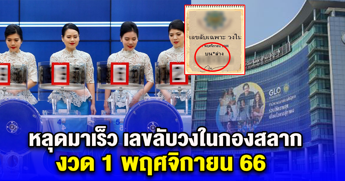 หลุดมากลางดึก เลขลับวงในกองสลาก งวด 1 พฤศจิกายน 66 งวดที่แล้วฟาดเต็มๆ