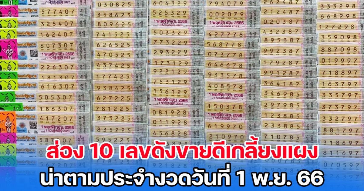 ส่อง 10 เลขดังขายดีเกลี้ยงแผง น่าตามประจำงวดวันที่ 1 พ.ย. 66