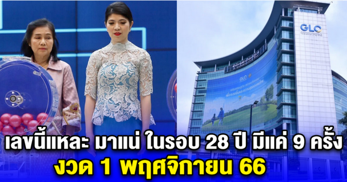 เลขนี้แหละ มาแน่ออกบ่อยสุด ในรอบ 28 ปี มีแค่ 9 ครั้ง งวด 1 พฤศจิกายน 66