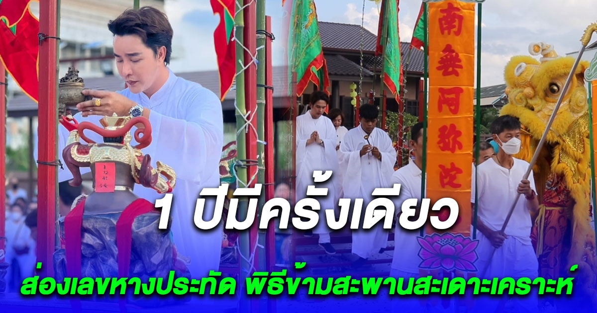 1 ปีมีครั้งเดียว ส่องเลขหางประทัด ริว จิตสัมผัส พิธีข้ามสะพานสะเดาะเคราะห์