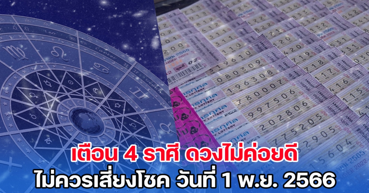 เตือน 4 ราศี ดวงไม่ค่อยดี ไม่ควรเสี่ยงโชค วันที่ 1 พ.ย. 2566