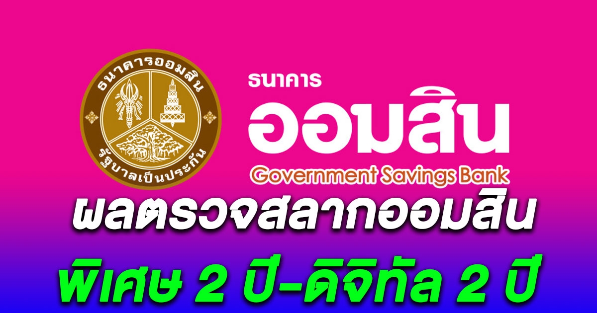 ผลสลากออมสิน - พิเศษ 2 ปี-พิเศษดิจิทัล 2 ปี งวด 1 พฤศจิกายน 2566