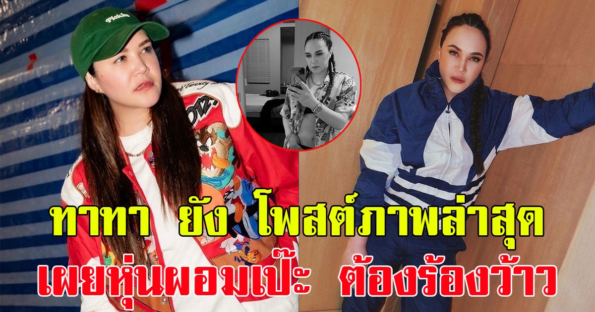 ทาทา ยัง โพสต์ภาพล่าสุด เผยหุ่นผอมเป๊ะ ทำแฟนๆต้องร้องว้าว