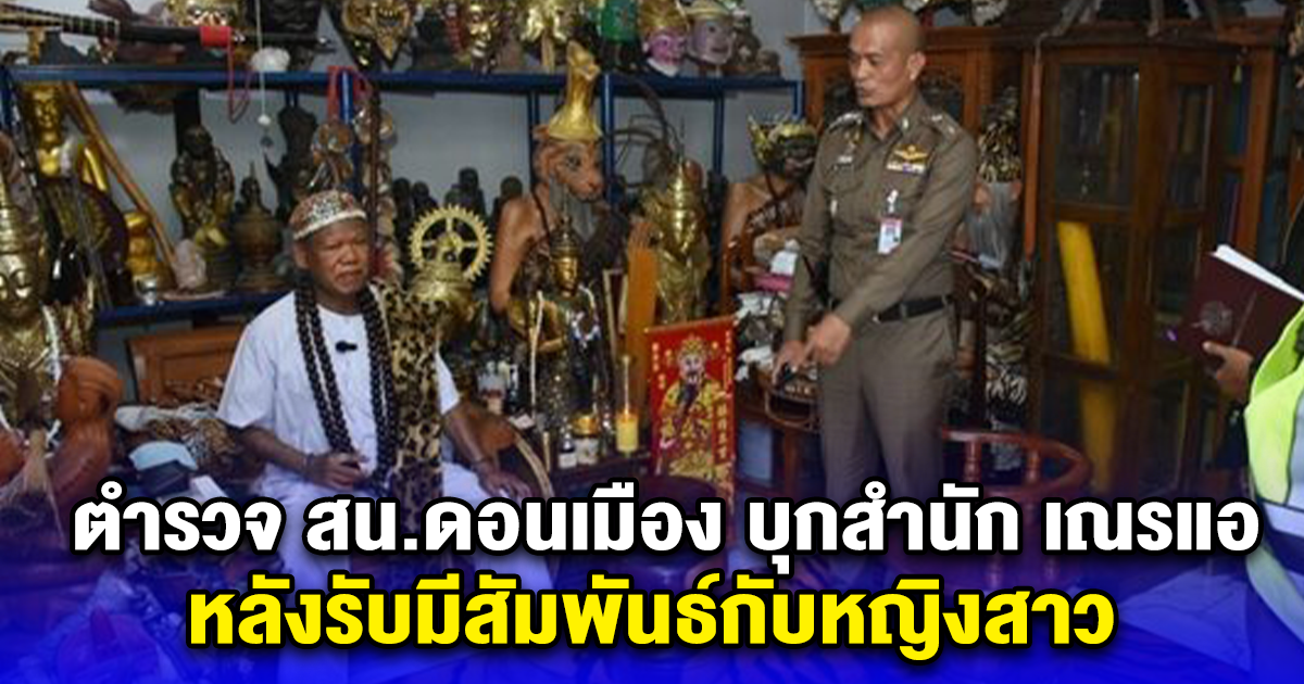 ตำรวจ สน.ดอนเมือง บุกสำนัก เณรแอ หลังรับมีสัมพันธ์กับหญิงสาว