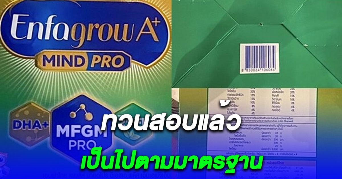 มี้ด จอห์นสัน นิวทริชัน ยืนยัน เอนฟาโกร ได้มาตรฐาน อย. ผลิตและจัดจำหน่ายได้ตามปกติ