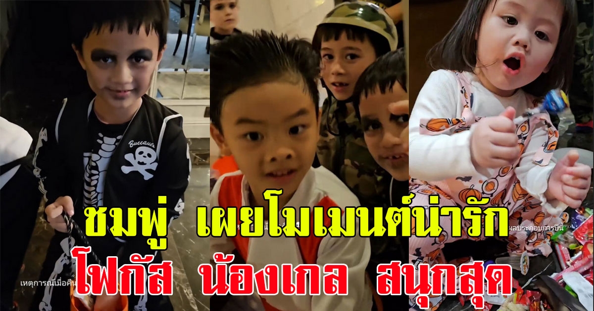 ชมพู่ อารยา เผยโมเมนต์น่ารัก เปิดบ้านต้อนรับเพื่อนๆ โฟกัส น้องเกล สนุกสุด