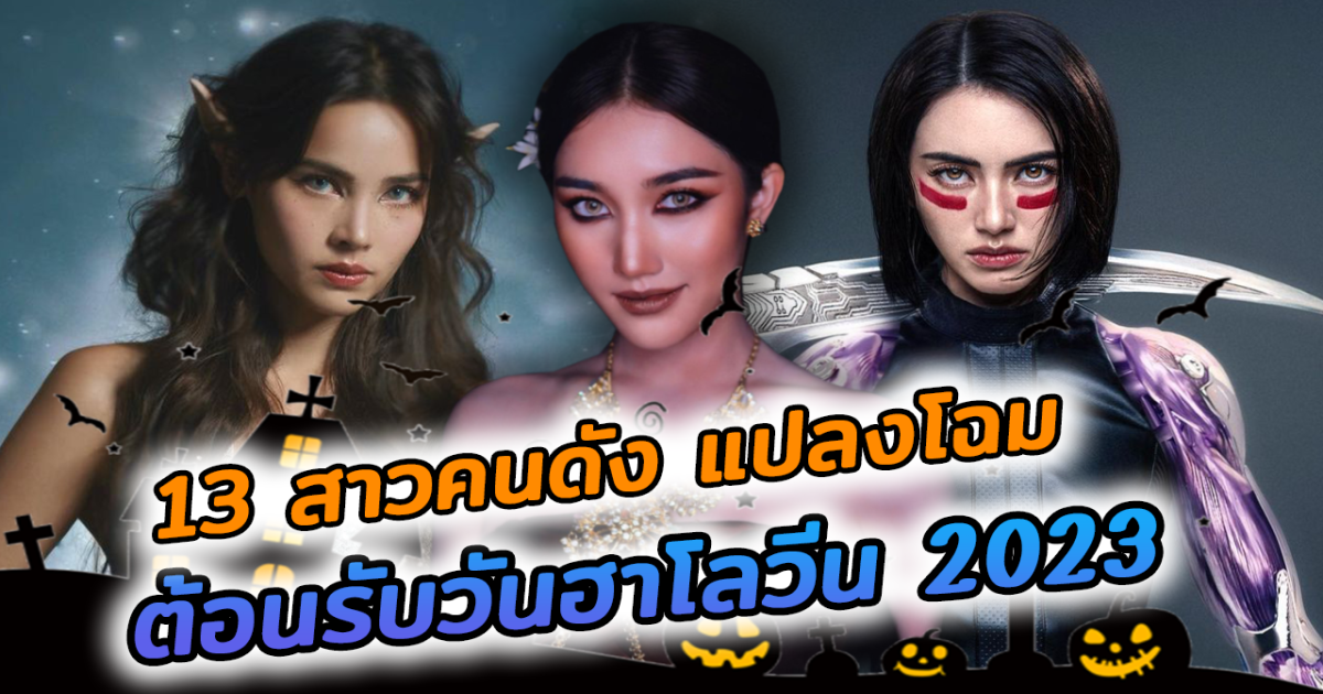 จัดเต็มกันสุดๆ ส่อง 13 สาวคนดัง แปลงโฉมในวันฮาโลวีน 2023