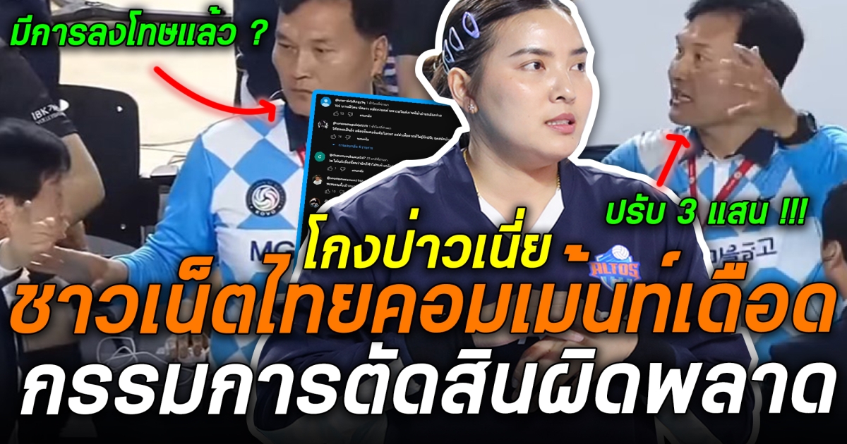 โกงรึปล่าวเนี่ย! ชาวเน็ตไทยไม่ทน คอมเม้นท์เดือด หลังในเกมการแข่งขัน กรรมการตัดสินเคส พรพรรณ ผิดพลาด!