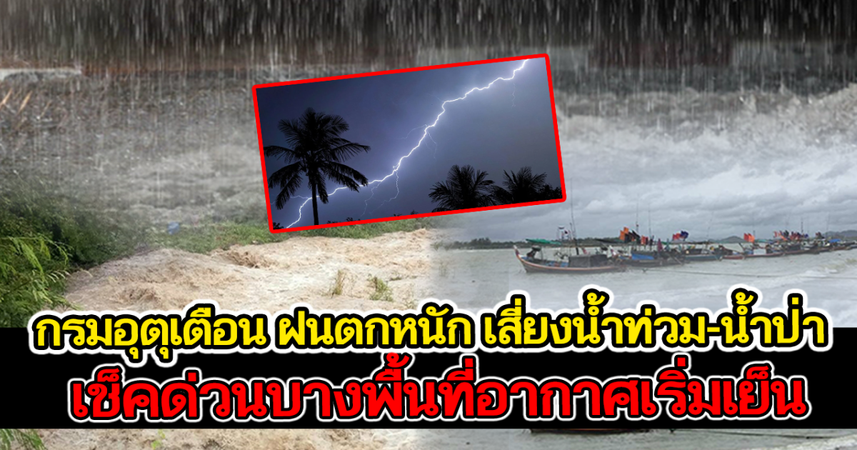 กรมอุตุเตือน ฝนยังตกหนักในบางพื้นที่ เสี่ยงน้ำท่วม-น้ำป่า เช็คด่วนบางพื้นที่อากาศเริ่มเย็น