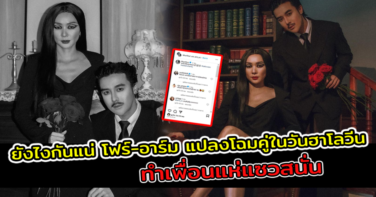 ยังไงกันแน่ โฟร์ อาร์ม แปลงโฉมคู่ในวันฮาโลวีน ทำเพื่อนแห่แซวสนั่น