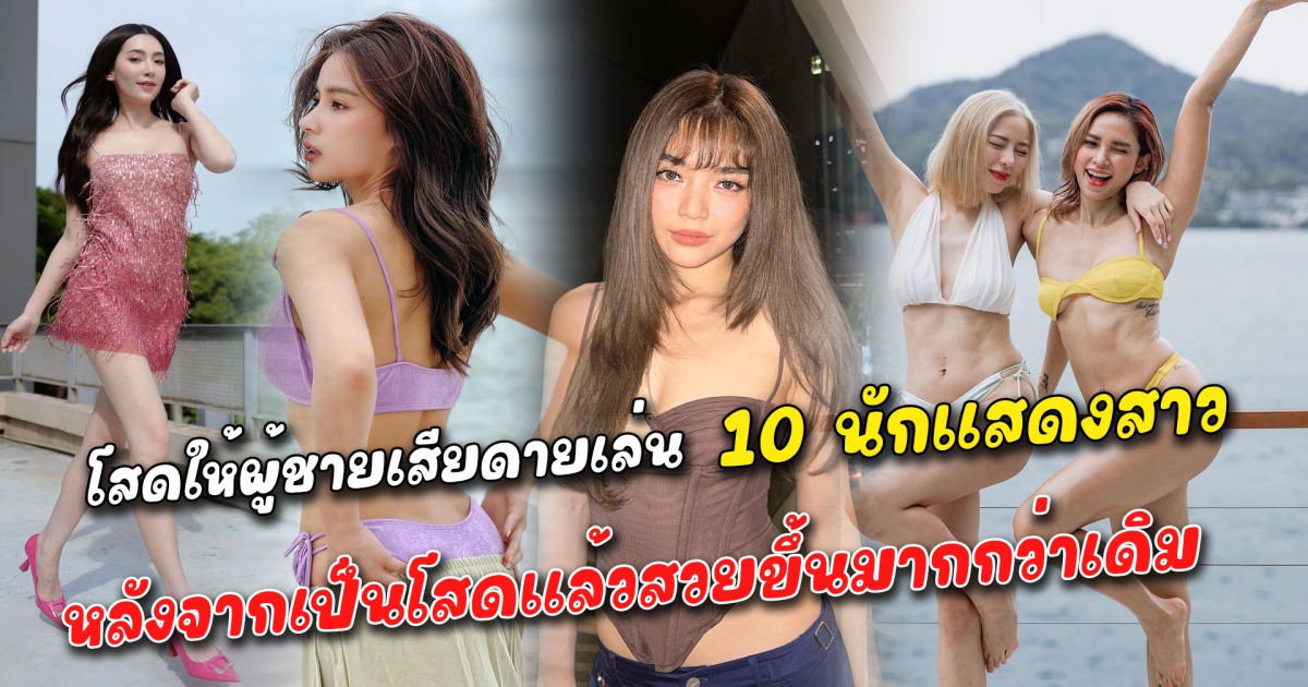 โสดให้ผู้ชายเสียดายเล่น 10 นักแสดงสาว หลังจากเป็นโสดแล้วสวยขึ้นมากกว่าเดิม ปลดล็อคตัวเองกลับมาแซ่บ เปลี่ยนโหมดใหม่ทำเอาแฟนคลับว้าวกันหนักมาก