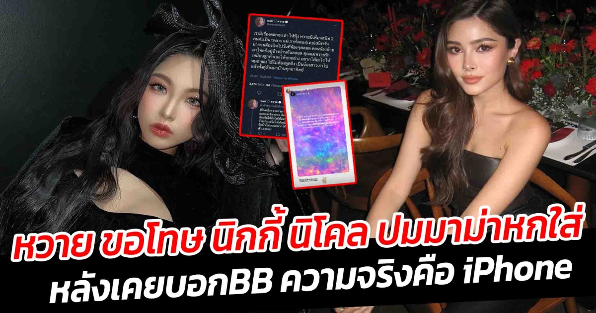 หวาย ขอโทษ นิกกี้ นิโคล ปมมาม่าหกใส่ หลังเคยบอกBB ความจริงคือ iPhone