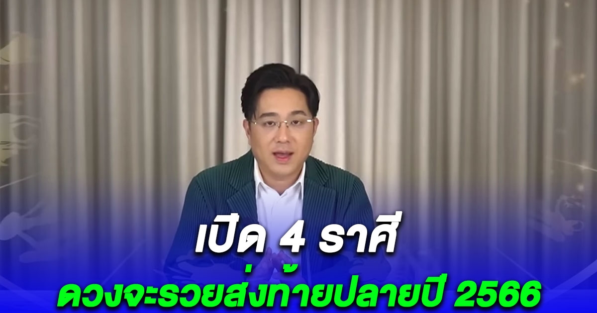 รวยส่งท้ายปี หมอช้าง เปิด 4 ราศี โชคลาภเด่นดวงแรงแซงโค้ง