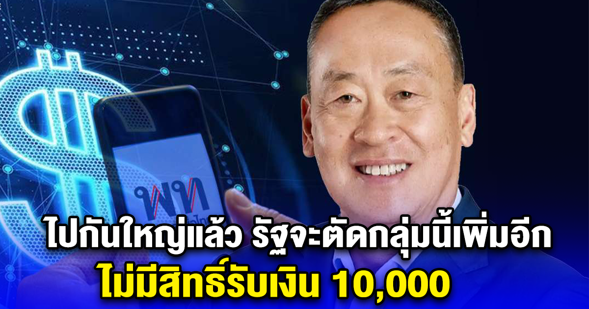 รัฐจ่อเพิ่มเงื่อนไขใหม่ เงินดิจิทัล 10,000