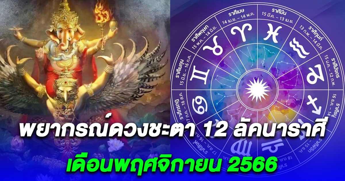 โหรรัตนโกสินทร์ พยากรณ์ดวงชะตา 12 ลัคนาราศีเดือนพฤศจิกายน 2566