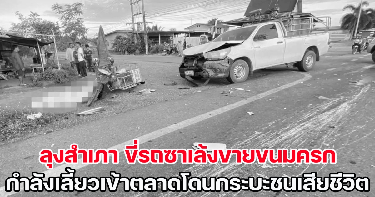 เศร้า! ลุงสำเภา ขี่รถซาเล้งขายขนมครก กำลังเลี้ยวเข้าตลาดโดนกระบะชนเสียชีวิต ด้านภรรยาที่มาด้วยบาดเจ็บสาหัส