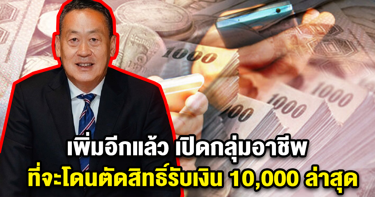เพิ่มอีกแล้ว เปิดกลุ่มอาชีพ ที่จะโดนตัดสิทธิ์รับเงิน 10,000 ล่าสุด
