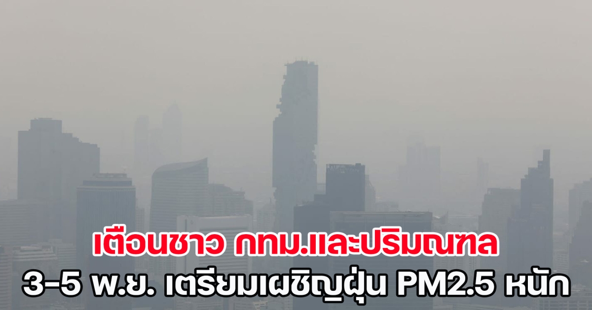 คพ.เตือน 3-5 พ.ย.นี้ ชาว กทม.และปริมณฑล เตรียมเผชิญฝุ่น PM2.5 หนักบางพื้นที่