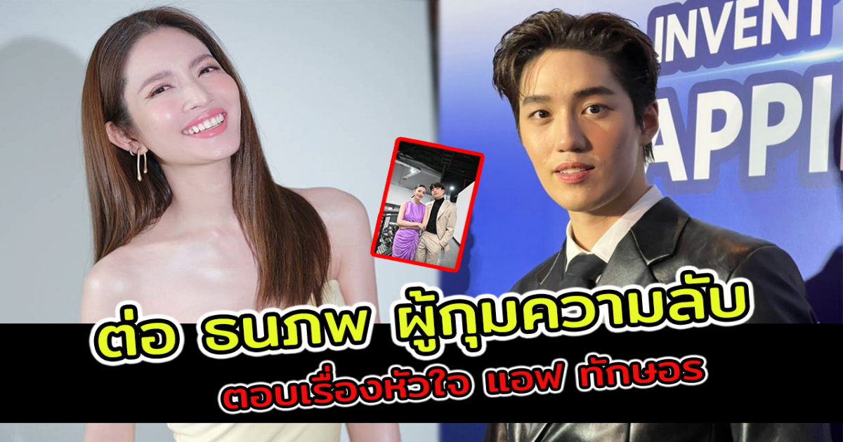 ชัดเจนผู้กุมความลับเบอร์หนึ่ง ต่อ ธนภพ ตอบเรื่องหัวใจ แอฟ ทักษอร หลังสถานะดูคลุมเครือ