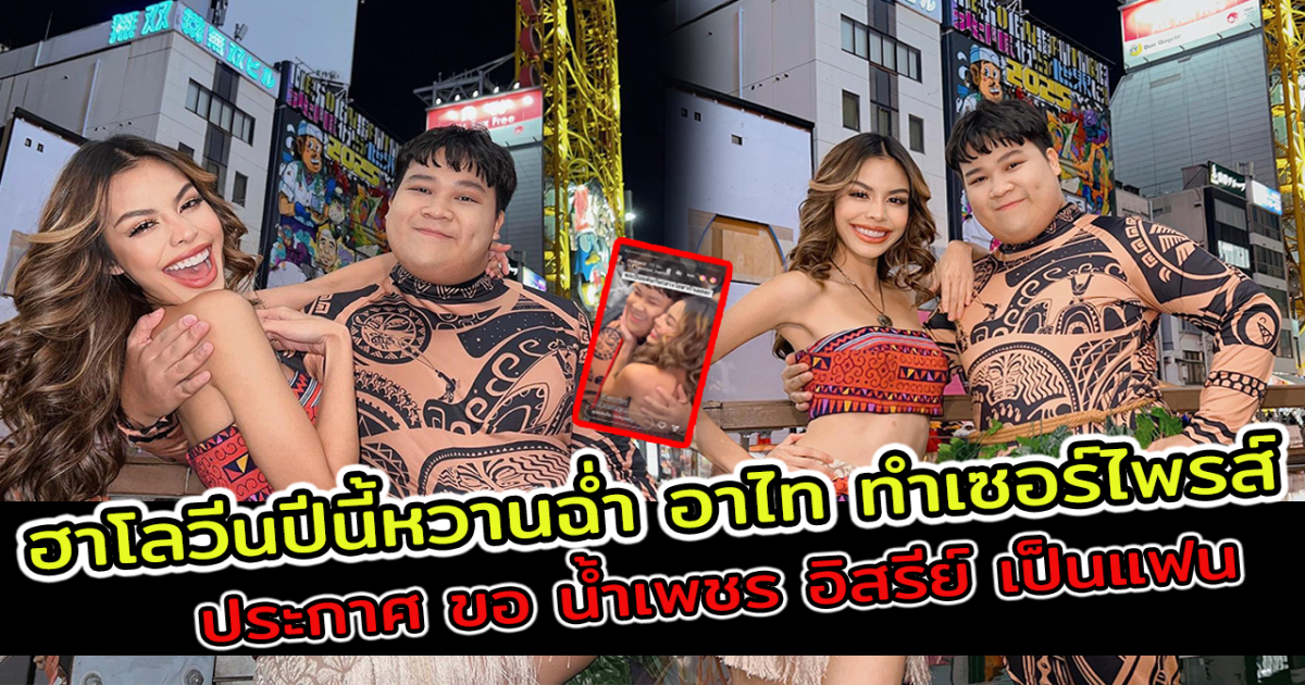 ฮาโลวีนปีนี้หวานฉ่ำ อาไท ทำเซอร์ไพรส์ประกาศ ขอ น้ำเพชร อิสรีย์ เป็นแฟนกลางโอซากา