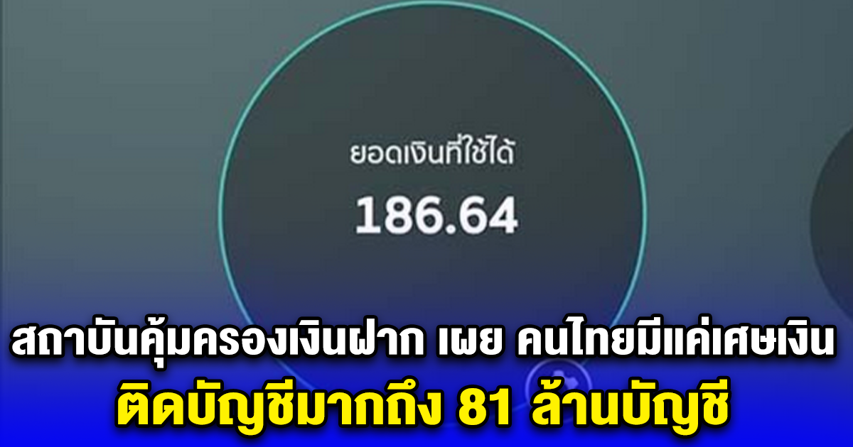 สถาบันคุ้มครองเงินฝาก เผย คนไทยมีแค่เศษเงินติดบัญชีมากถึง 81 ล้านบัญชี