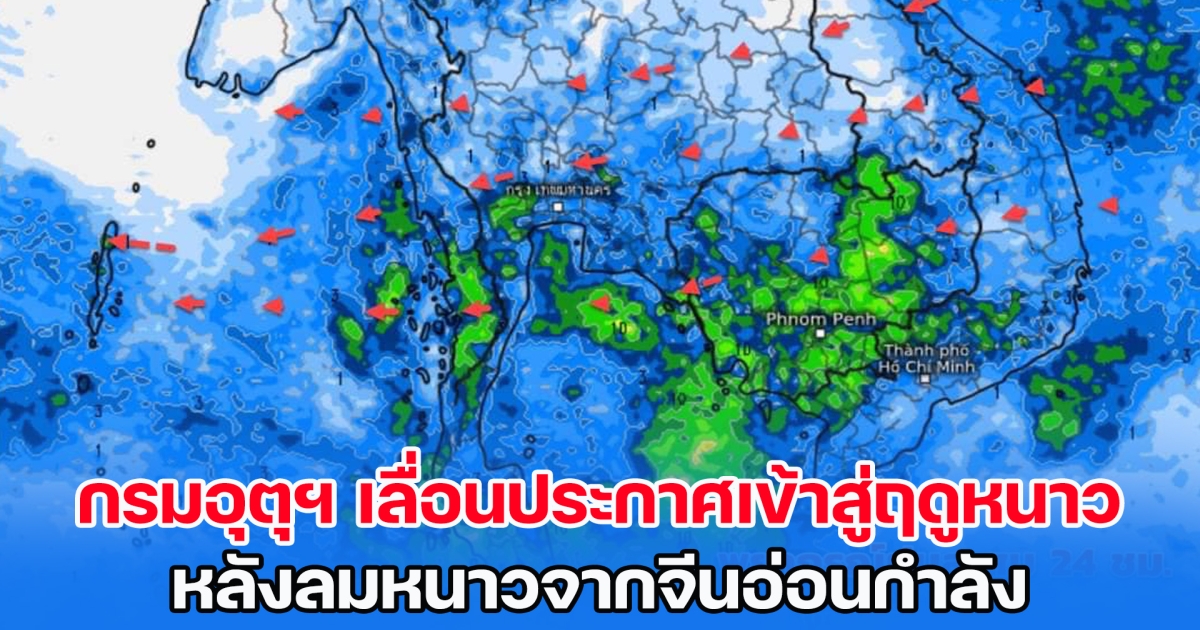 กรมอุตุฯ เลื่อนประกาศเข้าสู่ฤดูหนาว หลังลมหนาวจากจีนอ่อนกำลัง เจอฝนถึง 11 พ.ย. นี้