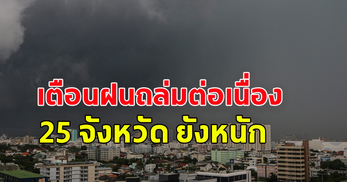 สภาพอากาศวันนี้ กรมอุตุฯ เตือนฝนถล่มต่อเนื่อง 25 จังหวัด ยังหนัก