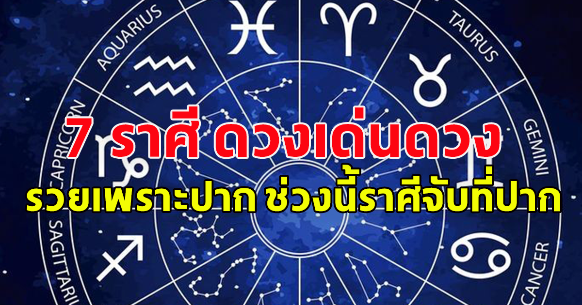 7 ราศี ดวงเด่นดวงเศรษฐีรวยเน้นๆ รวยเพราะปาก ช่วงนี้ราศีจับที่ปาก จับที่คำพูด มี ณ เมตตา พูดแล้วคนรักหลง