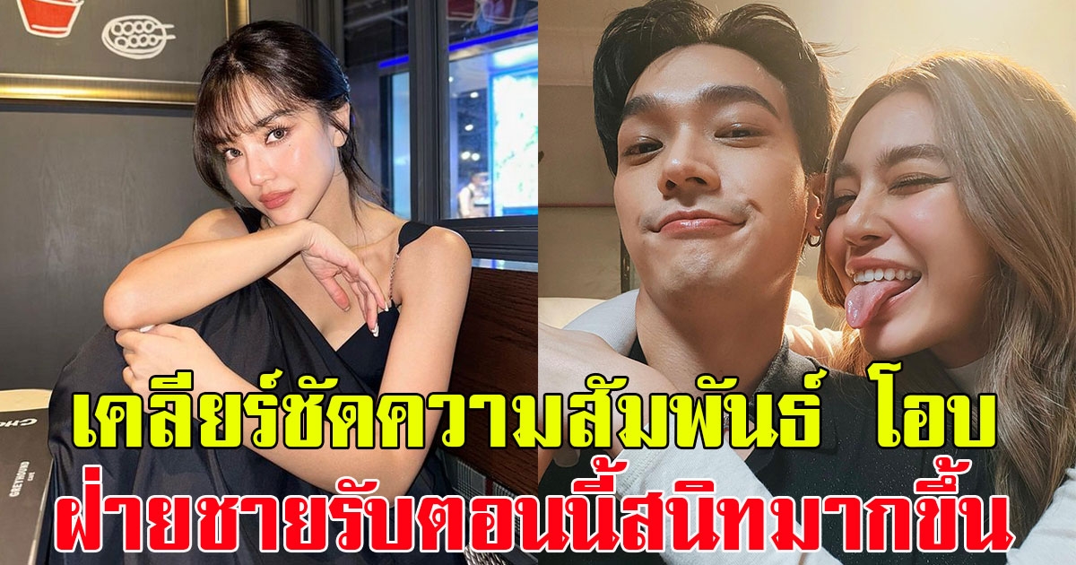 ทำเอาเขินแทน ปราง เคลียร์ชัดความสัมพันธ์ โอบ นิติ หลังฝ่ายชายยอมรับตอนนี้สนิทกันมากขึ้น