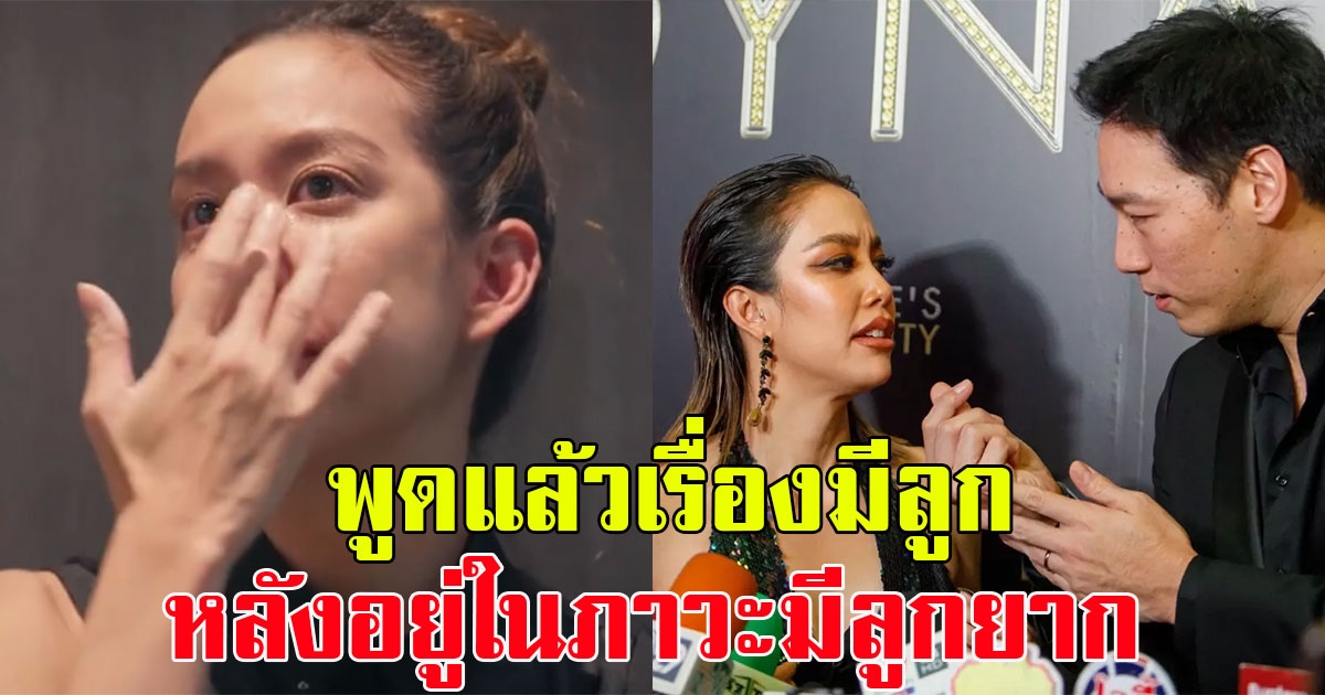 แฟนๆแอบลุ้น แอริน พูดแล้วเรื่องมีลูก หลังอยู่ในภาวะมีลูกยาก