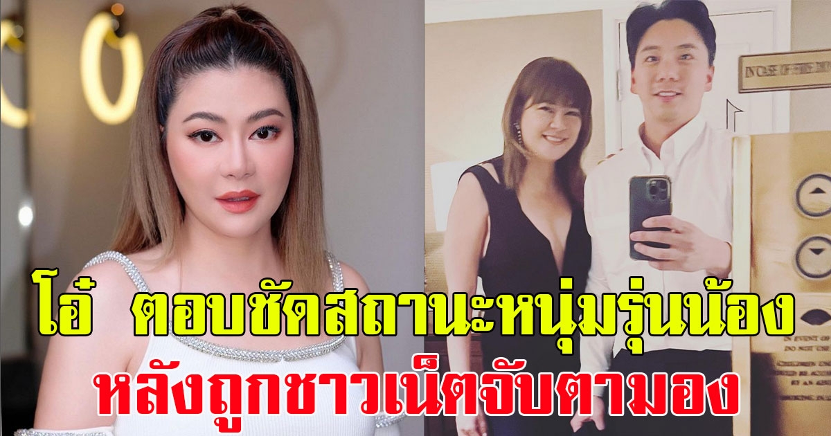 โอ๋ ภัคจีรา ตอบชัด หลังถูกจับตามองสถานะรักกับ เบียร์ หนุ่มรุ่นน้อง