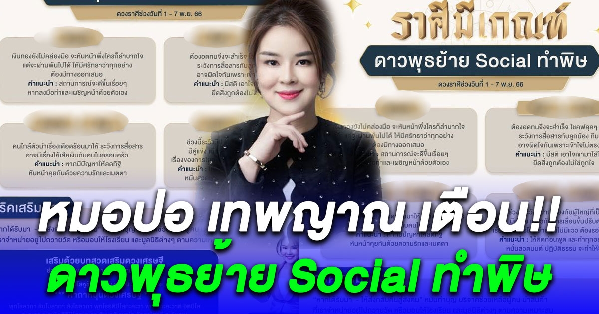 หมอปอ เทพญาณ เตือนด่วน ดาวพุธย้าย Social ทำพิษ 7 ราศีระวังตัวไว้